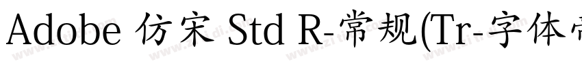Adobe 仿宋 Std R-常规(Tr字体转换